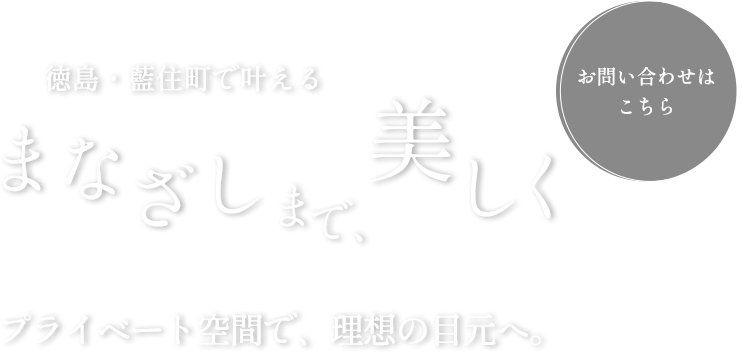 まなざしまで、美しく
