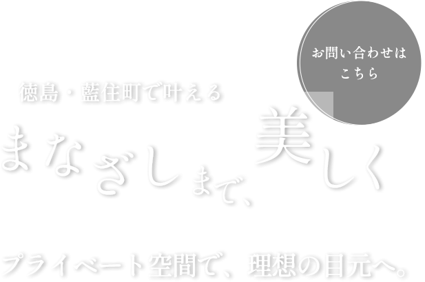 まなざしまで、美しく